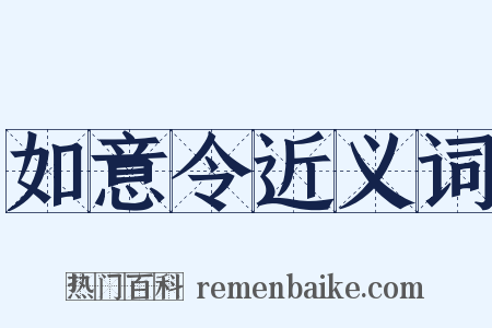 如意令近义词是什么意思的图片